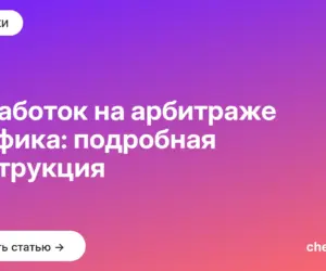 Обложка: Заработок на арбитраже трафика: подробная инструкция