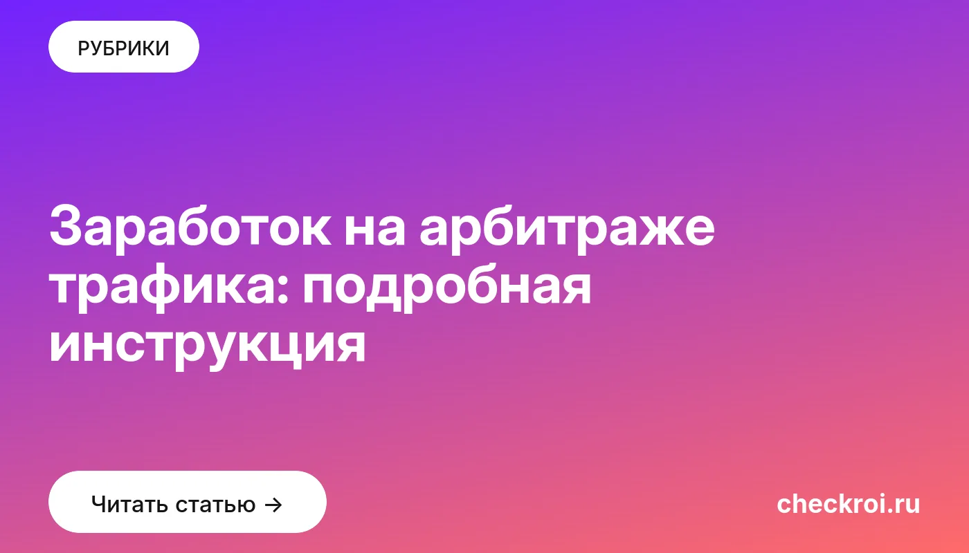 Обложка: Заработок на арбитраже трафика: подробная инструкция