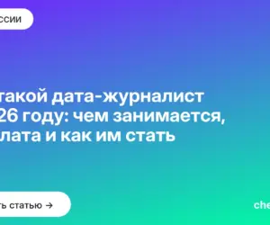 Обложка: Кто такой дата журналист в 2026 году: чем занимается, зарплата и как им стать