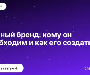 Обложка: Личный бренд: кому он необходим и как его создать