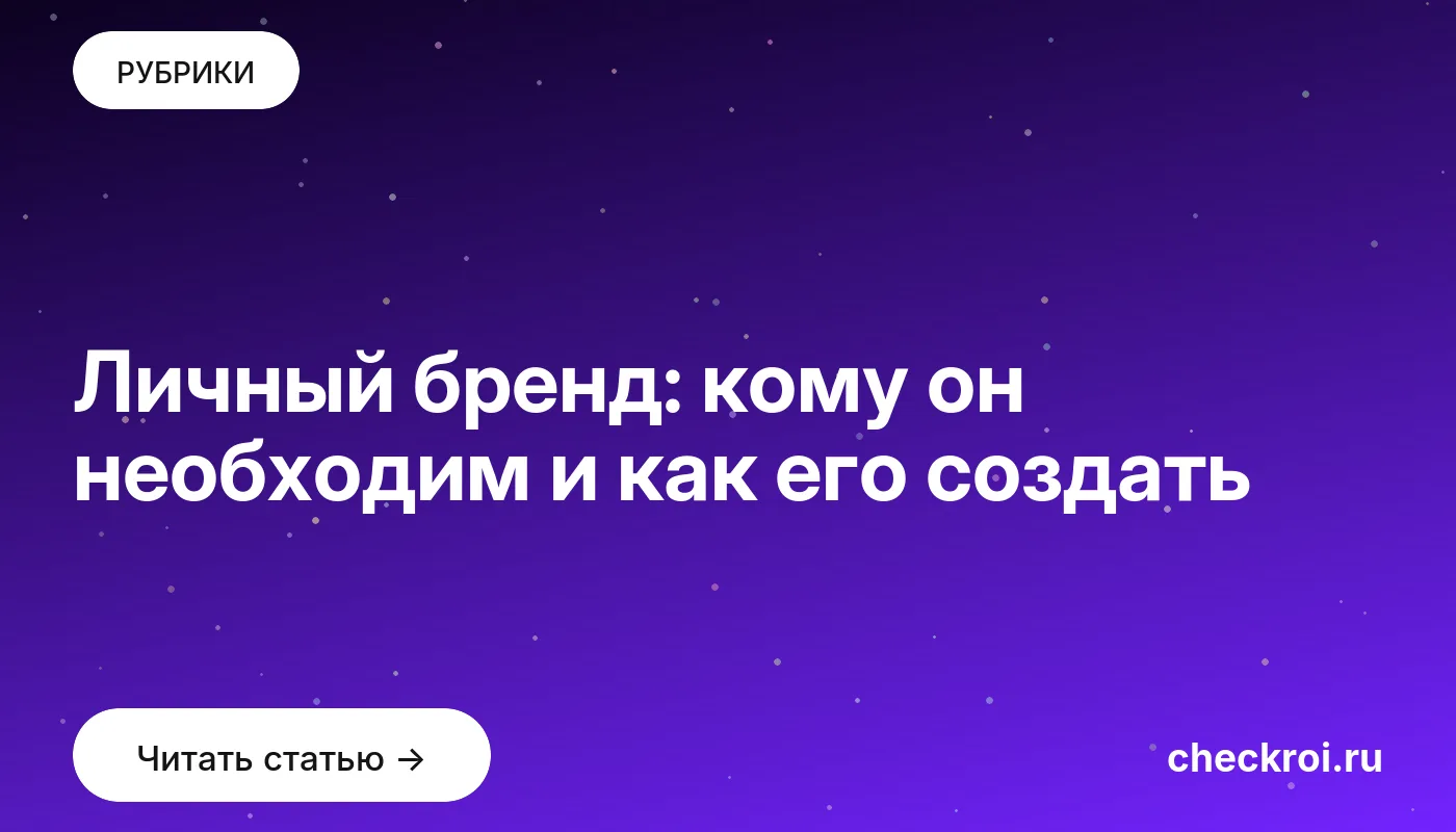 Обложка: Личный бренд: кому он необходим и как его создать
