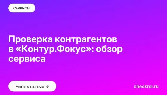 Обложка: Проверка контрагентов в «Контур.Фокус»: обзор сервиса