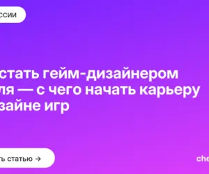 Обложка: Как стать гейм дизайнером с нуля — с чего начать карьеру в дизайне игр