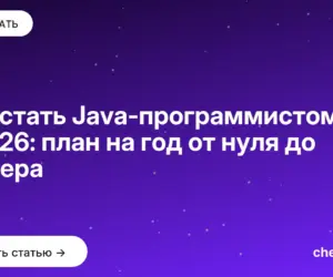 Обложка: Как стать Java-программистом в 2026: план на год от нуля до оффера