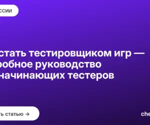 Обложка: Как стать тестировщиком игр — подробное руководство для начинающих тестеров