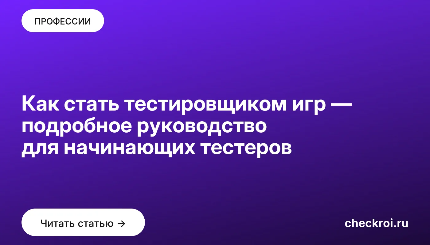 Обложка: Как стать тестировщиком игр — подробное руководство для начинающих тестеров