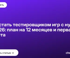 Обложка: Как стать тестировщиком игр с нуля в 2026: план на 12 месяцев и первая работа