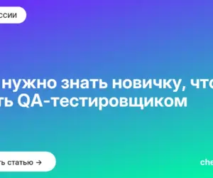 Обложка: Что нужно знать новичку, чтобы стать QA тестировщиком