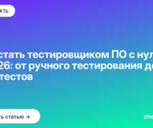 Обложка: Как стать тестировщиком ПО с нуля в 2026: от ручного тестирования до автотестов