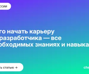 Обложка: С чего начать карьеру iOS разработчика — все о необходимых знаниях и навыках