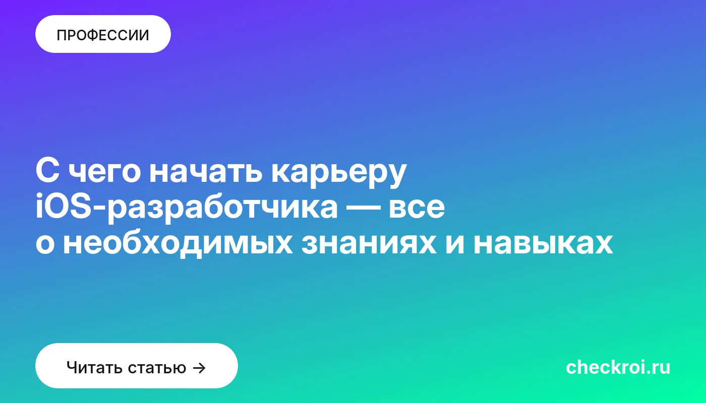 Обложка: С чего начать карьеру iOS разработчика — все о необходимых знаниях и навыках