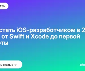 Обложка: Как стать iOS-разработчиком в 2026: путь от Swift и Xcode до первой работы