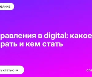 Обложка: Направления в digital: какое выбрать и кем стать
