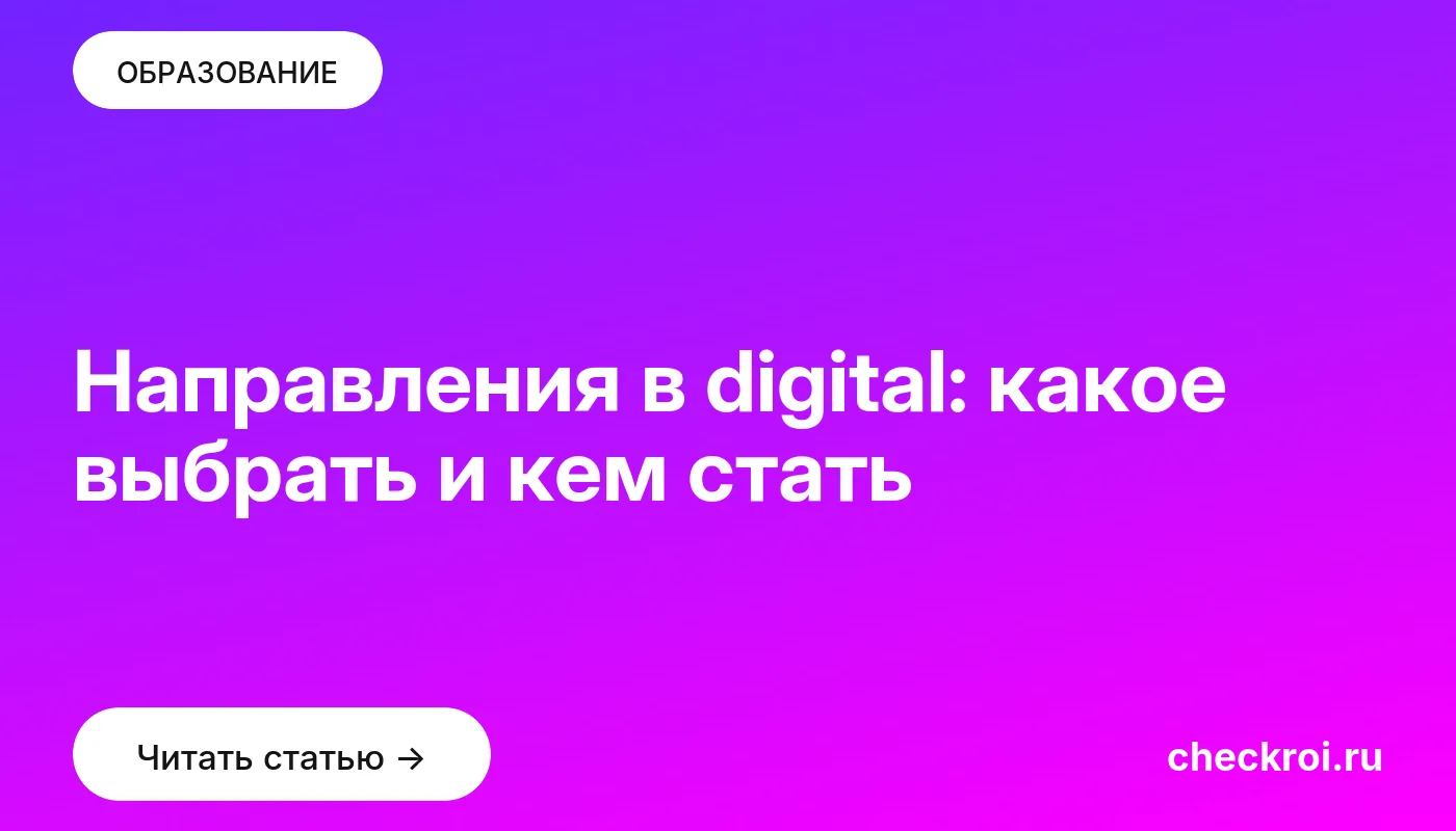 Обложка: Направления в digital: какое выбрать и кем стать