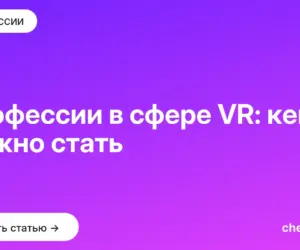 Обложка: Профессии в сфере VR: кем можно стать