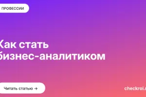 Обложка: Как стать бизнес аналитиком