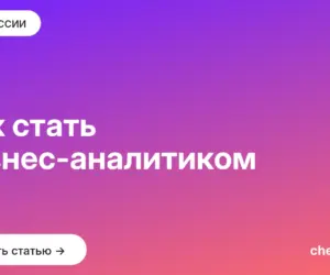 Обложка: Как стать бизнес аналитиком
