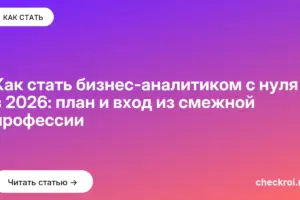 Обложка: Как стать бизнес-аналитиком с нуля в 2026: план и вход из смежной профессии