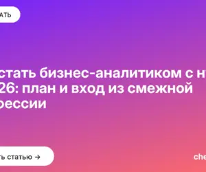 Обложка: Как стать бизнес-аналитиком с нуля в 2026: план и вход из смежной профессии