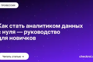 Обложка: Как стать аналитиком данных с нуля — руководство для новичков