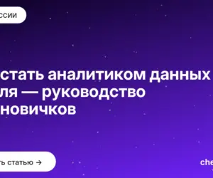 Обложка: Как стать аналитиком данных с нуля — руководство для новичков