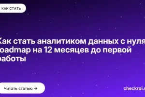 Обложка: Как стать аналитиком данных с нуля: roadmap на 12 месяцев до первой работы