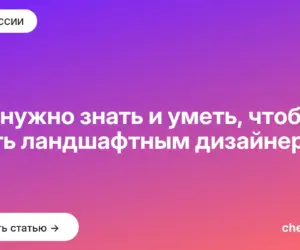 Обложка: Что нужно знать и уметь, чтобы стать ландшафтным дизайнером