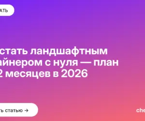 Обложка: Как стать ландшафтным дизайнером с нуля — план на 12 месяцев в 2026