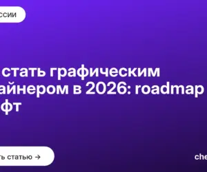 Обложка: Как стать графическим дизайнером в 2026: roadmap и софт