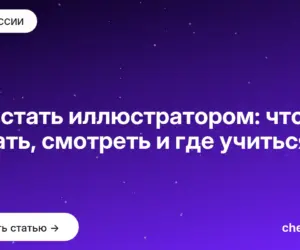 Обложка: Как стать иллюстратором: что читать, смотреть и где учиться