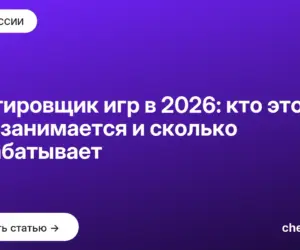 Обложка: Тестировщик игр в 2026: кто это, чем занимается и сколько зарабатывает