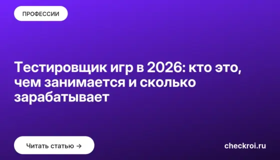 Обложка: Тестировщик игр в 2026: кто это, чем занимается и сколько зарабатывает