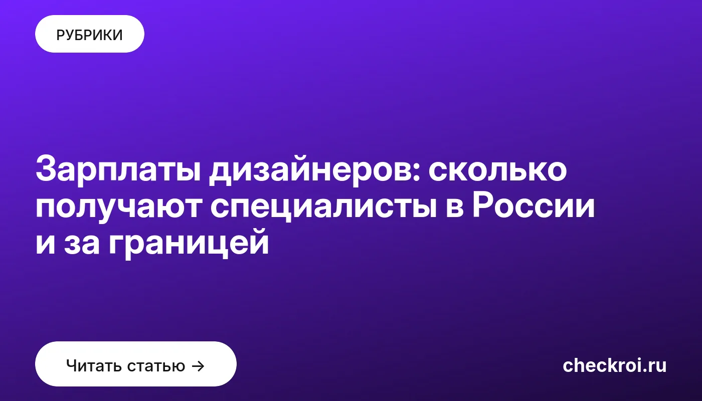 Обложка: Зарплаты дизайнеров: сколько получают специалисты в России и за границей