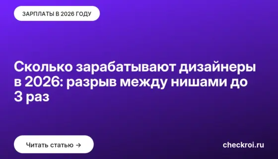 Обложка: Сколько зарабатывают дизайнеры в 2026: разрыв между нишами до 3 раз