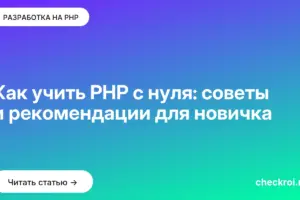 Обложка: Как учить PHP с нуля: советы и рекомендации для новичка