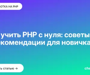 Обложка: Как учить PHP с нуля: советы и рекомендации для новичка