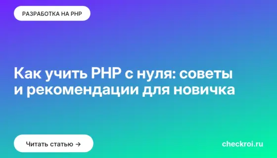 Обложка: Как учить PHP с нуля: советы и рекомендации для новичка
