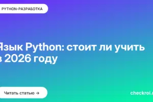 Обложка: Язык Python: стоит ли учить в 2026 году