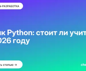 Обложка: Язык Python: стоит ли учить в 2026 году