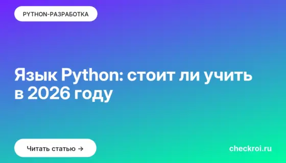 Обложка: Язык Python: стоит ли учить в 2026 году