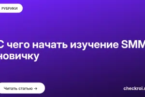 Обложка: С чего начать изучение SMM новичку