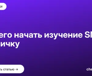 Обложка: С чего начать изучение SMM новичку