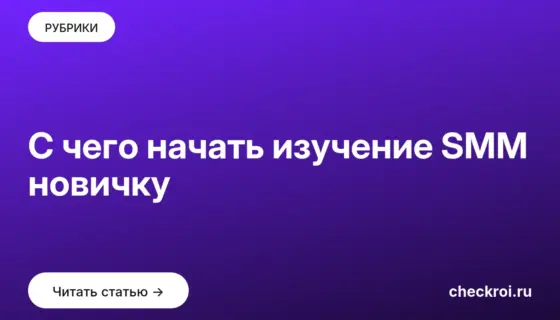 Обложка: С чего начать изучение SMM новичку