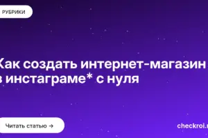 Обложка: Как создать интернет магазин в инстаграме* с нуля