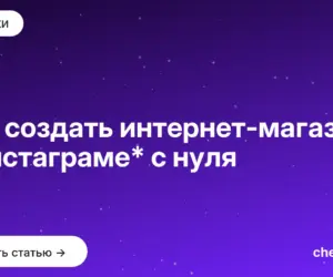 Обложка: Как создать интернет магазин в инстаграме* с нуля
