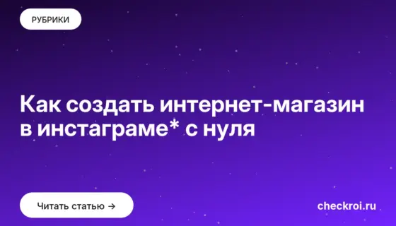 Обложка: Как создать интернет магазин в инстаграме* с нуля
