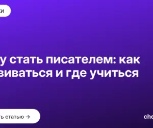 Обложка: Хочу стать писателем: как развиваться и где учиться