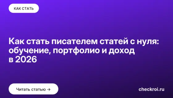 Обложка: Как стать писателем статей с нуля: обучение, портфолио и доход в 2026