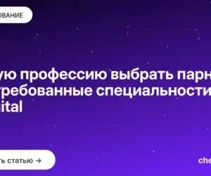 Обложка: Какую профессию выбрать парню: востребованные специальности в digital