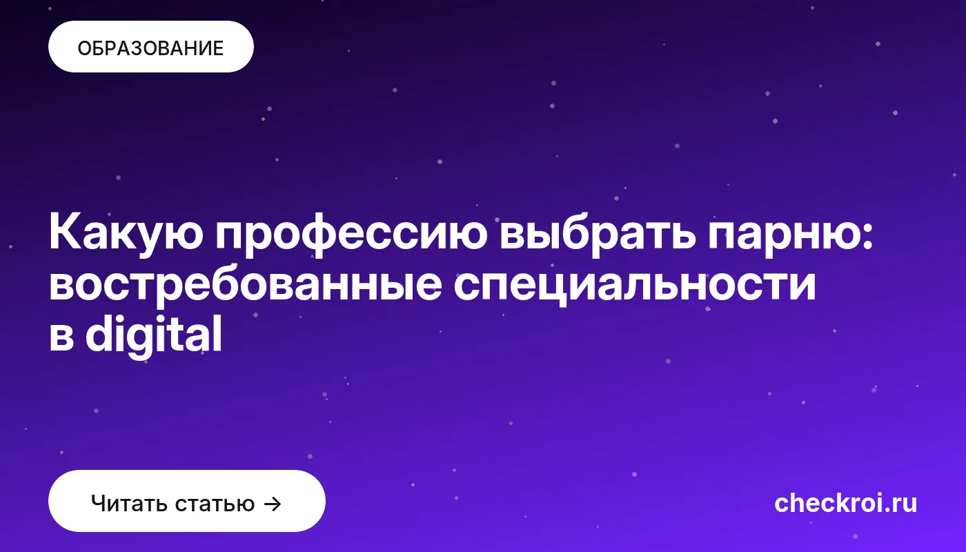 Обложка: Какую профессию выбрать парню: востребованные специальности в digital